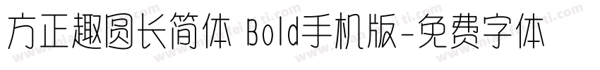 方正趣圆长简体 Bold手机版字体转换